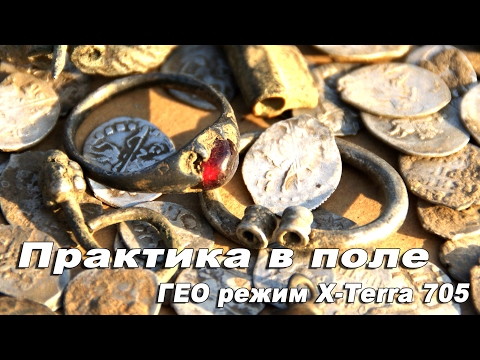 Практика в поле. Металлоискатель Minelab X-Terra 705 ГЕО режим. Настройка. Особенности.