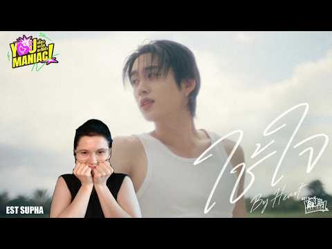 Reaction ใช้ใจ (By Heart) Ost.You Maniac เดี๋ยวจะรักซะให้บ้า - Est Supha