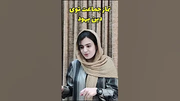 حقایقی راجع به دین یهودیت که باور نمیکنید Shorts یهودیان 