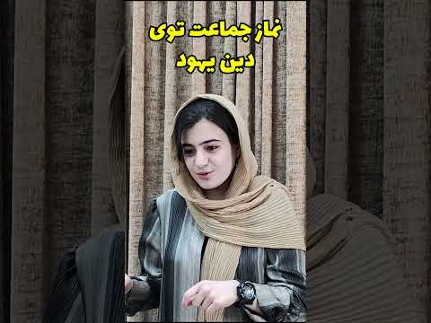 تصویری: یهودیان از کجا سرچشمه گرفتند؟