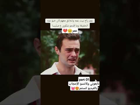 عمر سمع خبر عن موت اخوه قدير بسبب ميليسا وكان معصب مسلسلات تركية عاشقة اخوتي