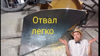 Отвал своими руками