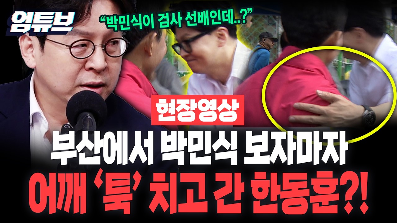 '검사선배' 박민식 어깨 '툭' 치고 간 한동훈?! 