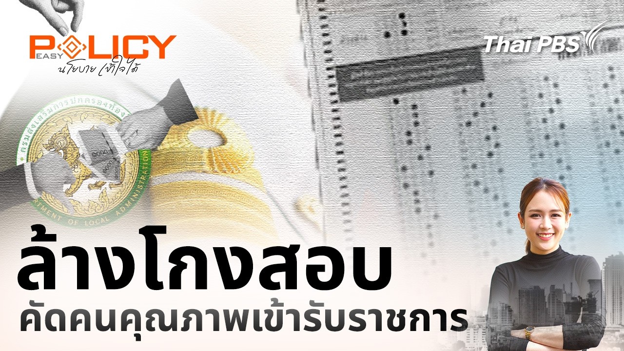 ล้างโกงสอบ คัดคนคุณภาพเข้ารับราชการ | Policy Easy นโยบายเข้าใจได้ | 12 ก.ค. 69