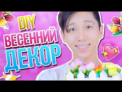 DIY ВЕСЕННИЙ ДЕКОР КОМНАТЫ И ОРГАНИЗАЦИЯ СТОЛА | SPRING ROOM DECOR | Декс Ким