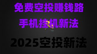 免费挖矿2025|最新赚钱项目手机挖矿项目推荐!捡钱模式开启,从0到100!空投小白逆袭成大佬的超详细空投撸毛指南来啦!2025暴富风口!挖矿+空投全教程,提现秒到账