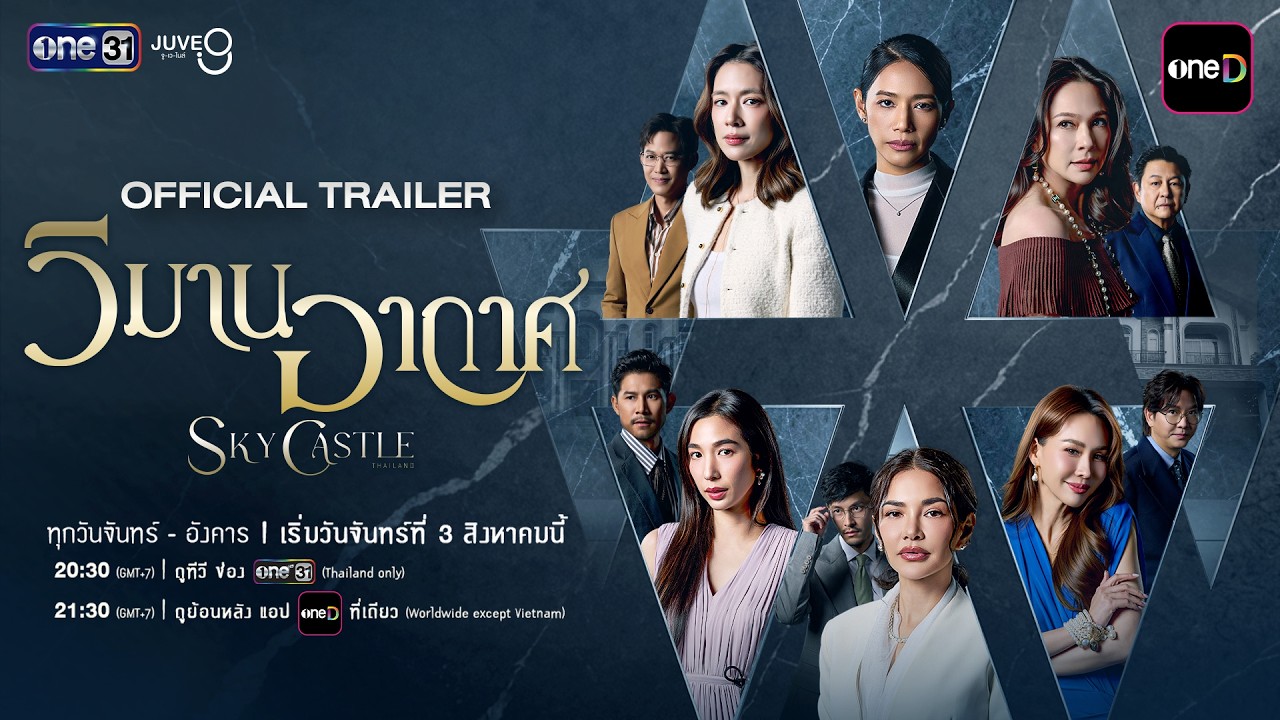 [OFFICIAL TRAILER 2] วิมานอากาศ Sky Castle Thailand | เริ่ม 3 สิงหาคมนี้ | one31