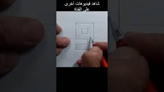 كيفية كتابة حرف ( و ) كوفى مزخرف