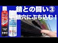 【3】 『錆との闘い 』錆で開いた大穴に錆転換剤と錆止めスプレーをぶち込むスバルR2 錆転換 赤サビ 黒サビ DIY 塗料