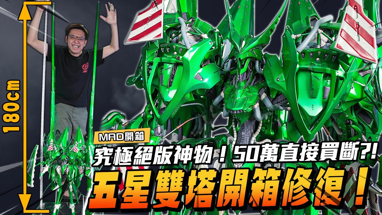 MAD開箱-50萬直接買斷? !究極絕版神物! 五星物語雙塔開箱修復!!!