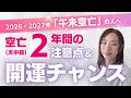 【午未空亡さんへ】空亡を生かして大開運❗️🤗今年と来年の注意点&開運チャンス!