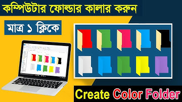 How to create Computer color Folder // কম্পিউটারের ফোল্ডার কালার করে নিন ১ ক্লিকে