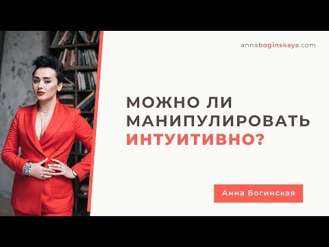 А может это не специально? Как определить манипулятора психопата. Анна Богинская.
