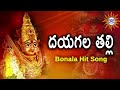 Dayagala Thalli Bonala Hit Song || Eallamma Devotional ||  Disco Recording Company Mp3 Song
