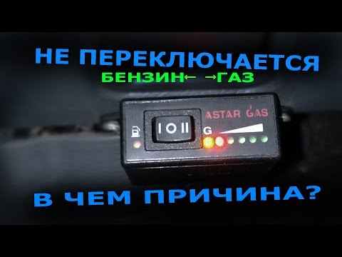 НЕ ПЕРЕКЛЮЧАЕТСЯ ГАЗ/БЕНЗИН/ГБО2