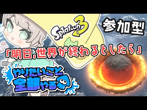 【スプラ3/参加型/やりたいことやる】おびくんのレーザービームで人類滅亡（ネタが古い）【フェス/初見様・初心者様歓迎🔰👏】【ウデマエ不問/エンジョイ】【２試合交代】