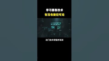 学习黑客技术有没有捷径可走#黑客 #hacker #网络安全 #cybersecurity #计算机 #分享 #熱門