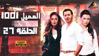 مسلسل العميل 1001 – مصطفي شعبان - الحلقة السابعة والعشرون 27