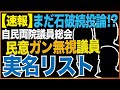 【速報】まだ石破続投論!?自民両院議員総会　民意ガン無視議員実名リスト　近藤倫子チャンネル