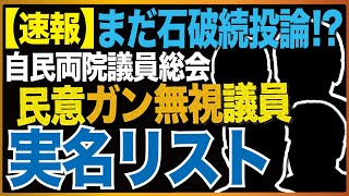 【速報】まだ石破続投論!?自民両院議員総会　民意ガン無視議員実名リスト　近藤倫子チャンネル