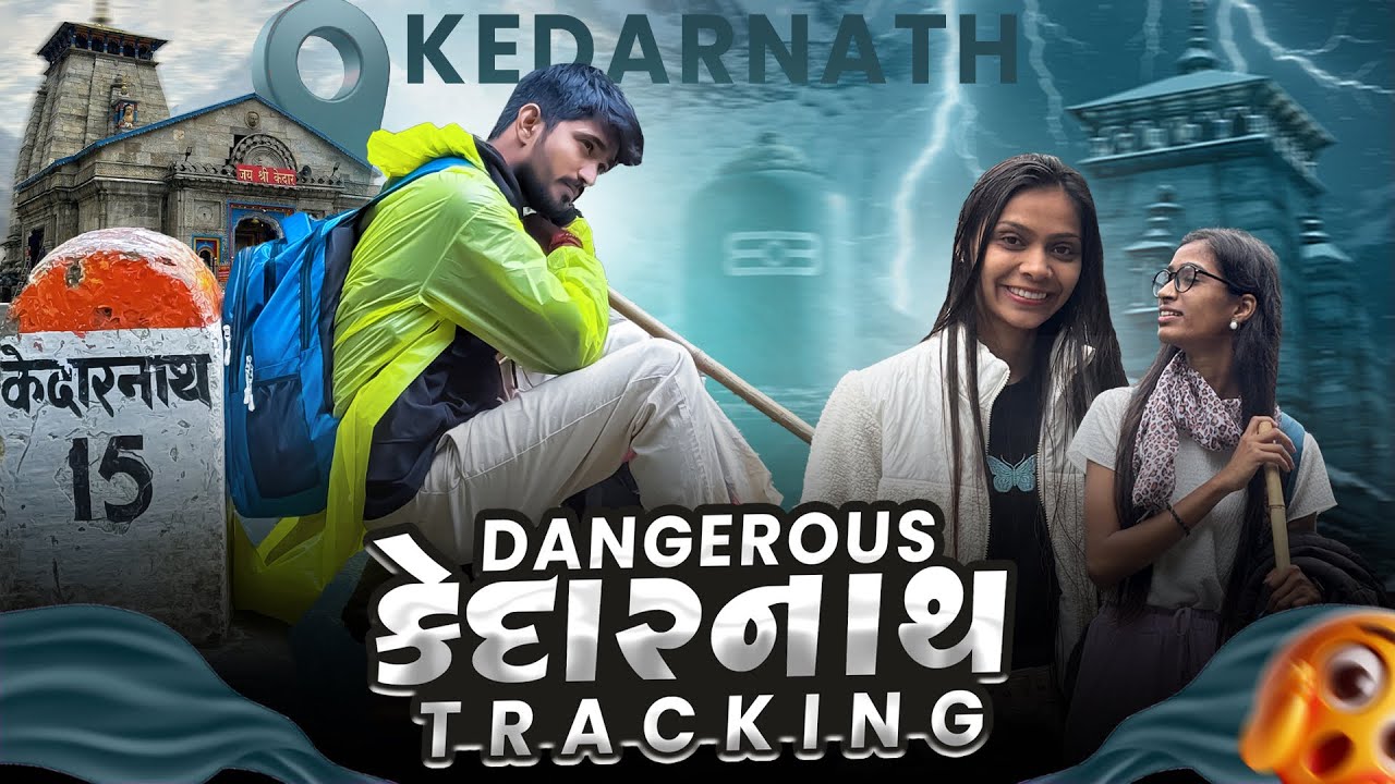 ખતરનાક ટ્રેકીંગ😱
