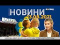 Новини дня від 13.08.2021 інформаційна агенція Погляд