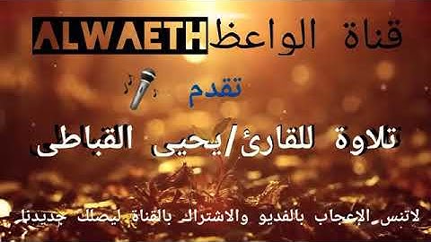 تلاوة للقارئ يحي القباطي