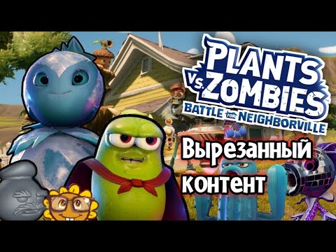 Видео: plants vs zombies battle for neighborville - вырезанный контент.