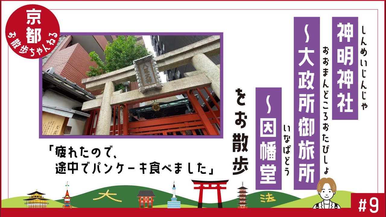 1 9 街中のこんなところにも見どころがあるんですね 神明神社 大政所御旅所 因幡堂 Youtube