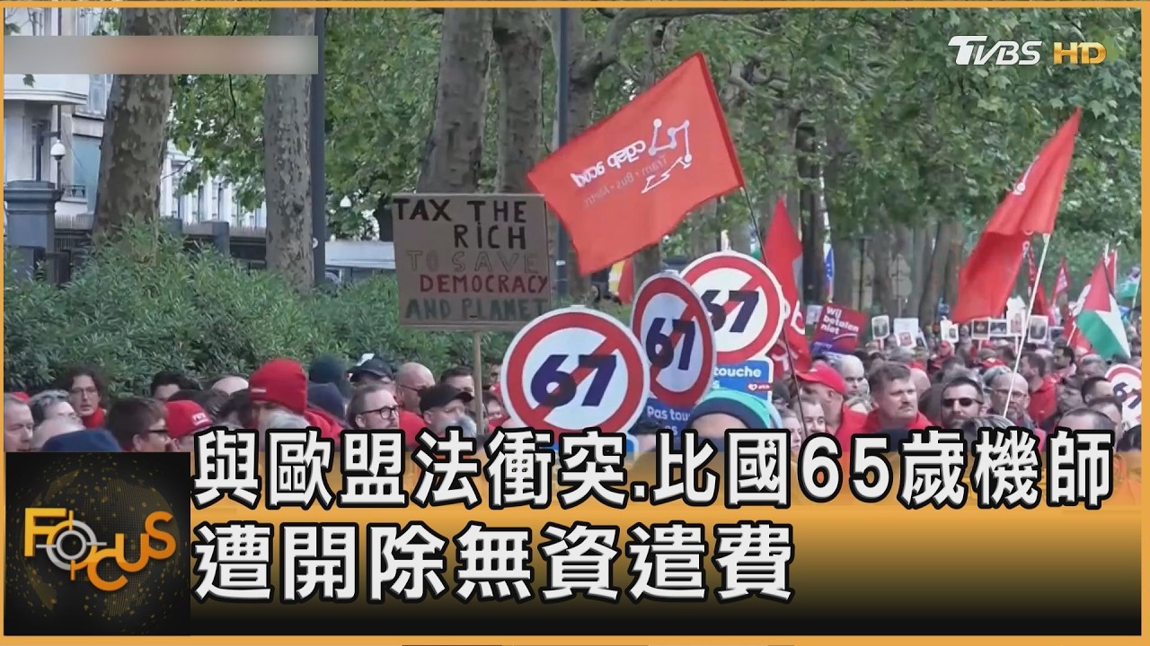 與歐盟法衝突.比利時65歲機師 遭開除無資遣費｜詹舒涵｜FOCUS全球新聞20260514 @TVBSNEWS01