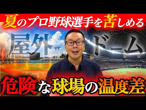 夏場の選手が恐れる｢球場の温度差｣／ドームの客席下段は激寒！？席によって異なる寒暖差／一流打者ほど夏に強い【小林至のマネーボール】