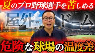 The Stadium Temperature Gap Players Fear in Summer / Are Lower-Level Dome Seats Freezing! The ...