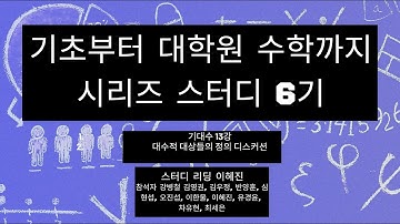 [기초부터 대학원 수학까지 시리즈 스터디 6기] 기대수 13강, 대수적 대상들의 정의 디스커션
