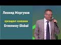 Леонид Моргунов, президент Greenway Global  о планах компании