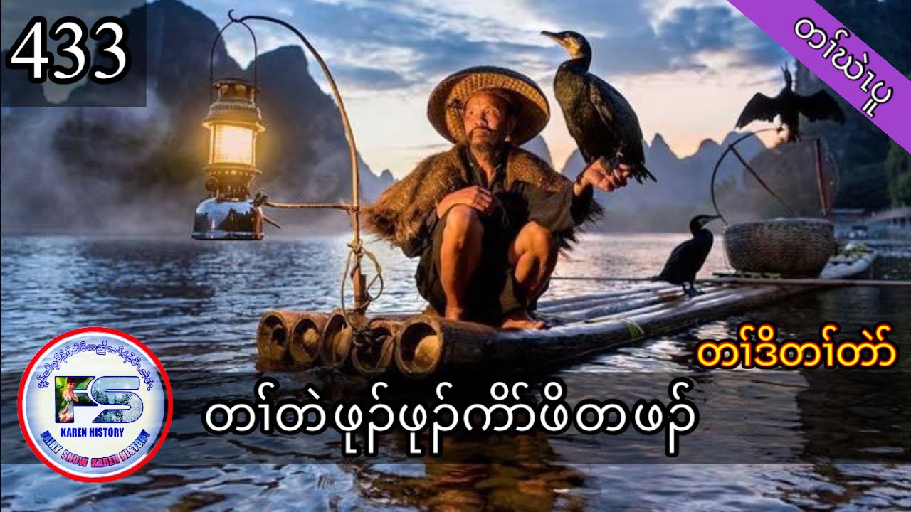 🔴  #Ep:433  #FSKarenHistory  #တၢ်တဲဖုၣ်ဖုၣ်ကိာ်ဖိတဖၣ်