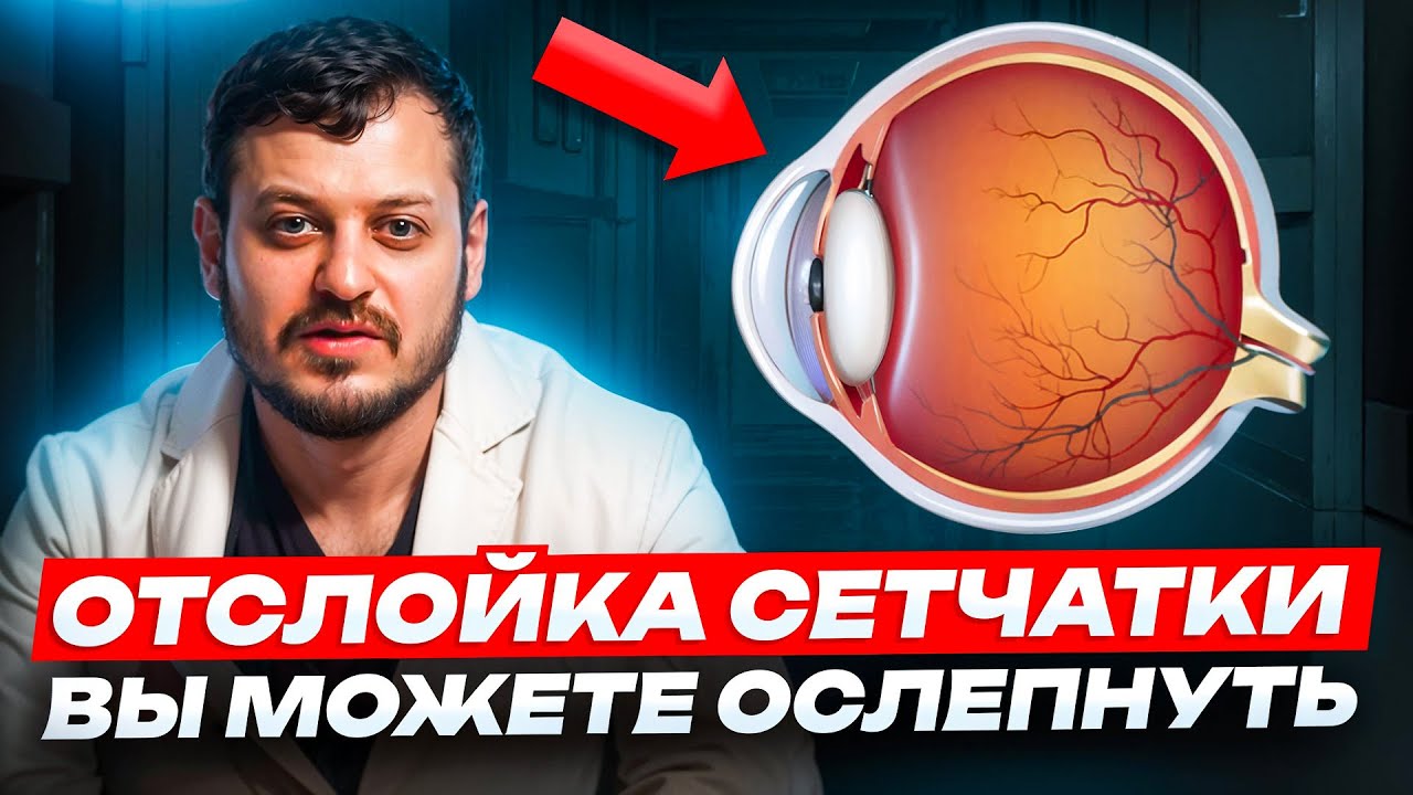Отслойка сетчатки вы можете ослепнуть
