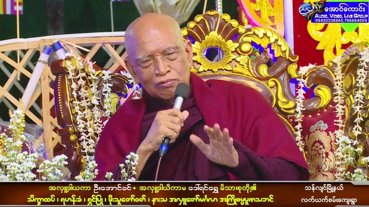 အလှူ့ဒါယကာ ဦးအောင်ခင်+အလှူ့ဒါယိကာမ ဒေါ်ရင်ရွှေ မိသားစုတို့၏   အလှူတော်မဂ်လာ အကြိုအထူးဓမ္မသဘင်