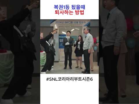 복권1등이 퇴사할때 #snl #snl코리아 #shorts