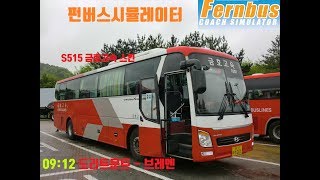 FernBus Coach Simulator, 펀버스시뮬레이터 S515 금호고속 타고 09:12 도리트문트 - 브레멘 [TV Do] screenshot 2