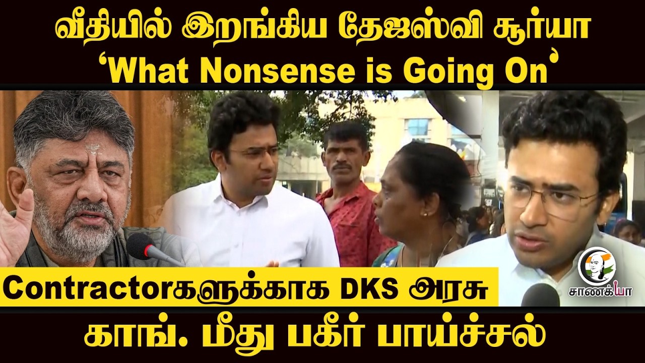 வீதியில் இறங்கிய Tejasvi Surya "What Nonsense is Going On" Contractorகளுக்காக DKS Govt | Bengaluru