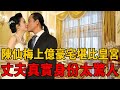 陳仙梅上億豪宅內景堪比皇宮！丈夫真實身份公開太驚人，難怪當初未婚先孕生2子#陳仙梅 #八點檔 #娛樂百曉生#茶娛飯後