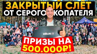 Собрал 200 лучших кладоискателей чтобы раздать деньги и призы! Слёт №1 от Серого копателя!