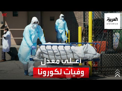 الولايات المتحدة تسجل من جديد أعلى وفيات لكورونا في العالم