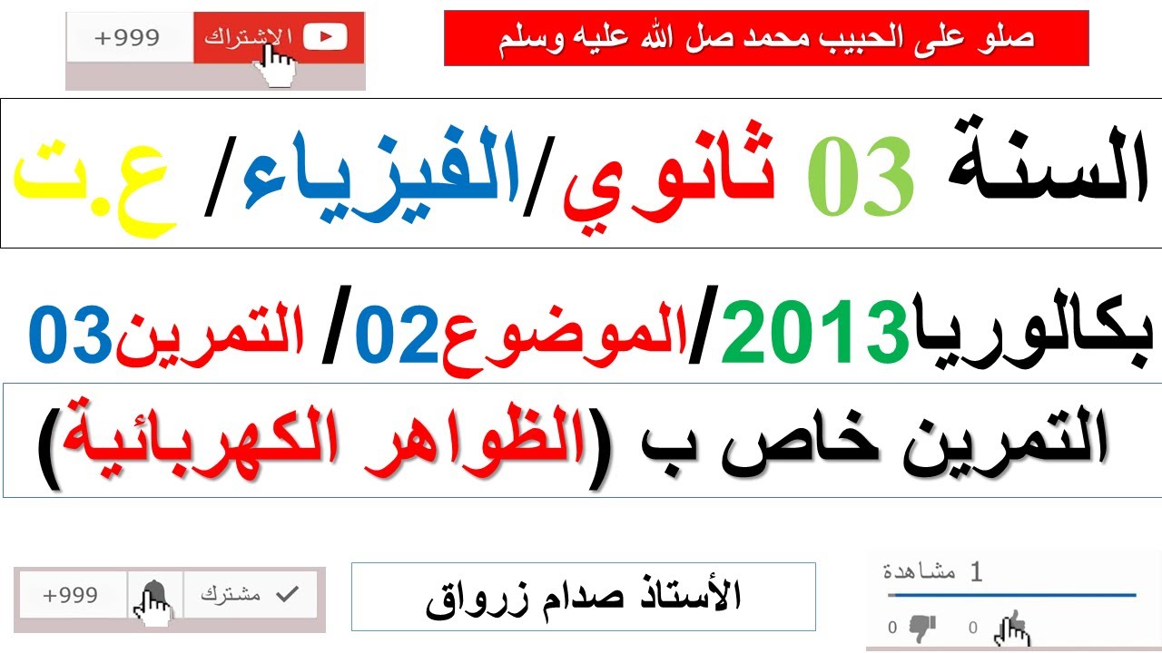 حل التمرين الثالث للموضوع الثاني بكالوريا 2013 مادة الفيزياء شعبة علوم تجريبية