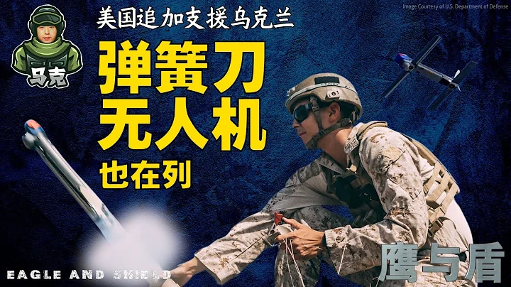 3/25 【鷹與盾】美國追加支援烏克蘭  彈簧刀無人機也在列 - 天天要聞