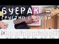 Буерак - Грустно с Тобой / ТАБЫ