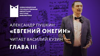 «Евгений Онегин». Глава III. Читает Василий Кузин