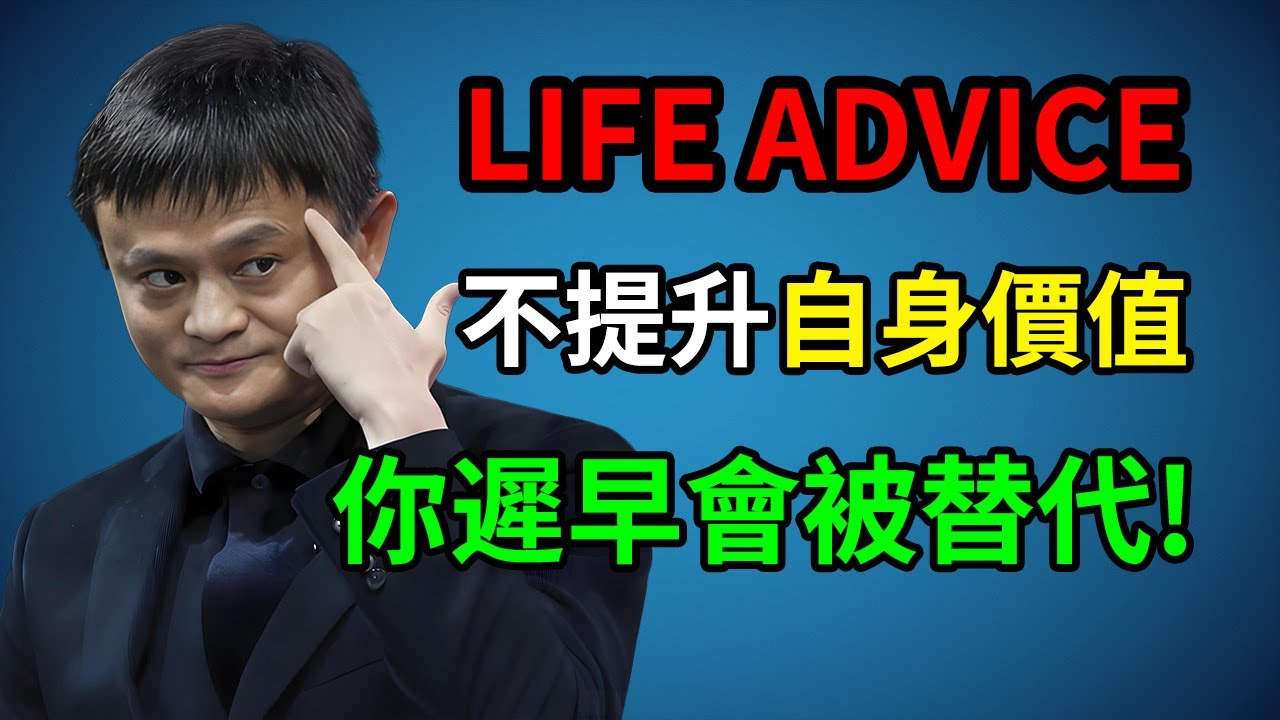 不提升核心價值，你遲早會被替代。#馬雲 #Jack Ma #個人成長 #自我提升 #提升自己