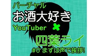 「【VTuber】四葉ライ#0 まずは声で挨拶！【自己紹介】」のサムネイル