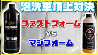 泡洗車頂上対決！ファストフォームVSマジフォーム　その違いは何か!?